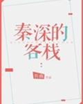 秦深的客栈