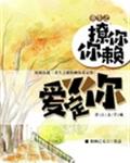 重生之撩你赖你爱定你