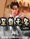 至尊无名