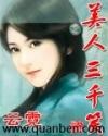 美人三千笑