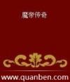 魔帝传奇