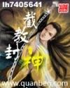 截教封神