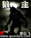 狼主