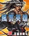 风云英雄
