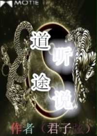 道听途说