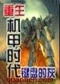 重生之机甲时代