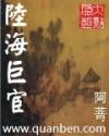 陆海巨宦