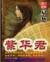 紫华君