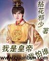 我是皇帝我怕谁