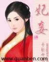 千秋书卷文集