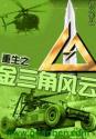 重生之金三角风云