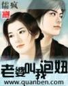 老婆叫我泡妞