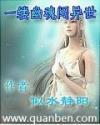 一缕幽魂闯异世