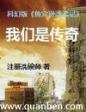 我们是传奇
