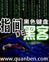 指间的黑客