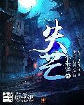 失芒