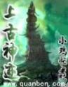上古神迹
