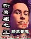 新喜剧之王