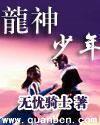 龙神少年