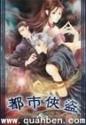 都市侠盗