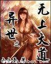 异世之无上大道