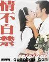情不自禁
