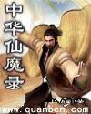 中华仙魔录