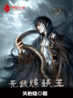 无敌炼妖王