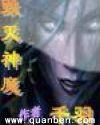 毁灭神魔