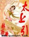 太上引