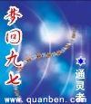 梦回九七