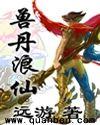 兽丹浪仙