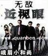 无敌近视眼
