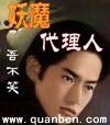 妖魔代理人