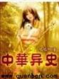 中华异史