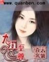 穿越之九五至尊