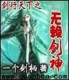 无赖剑神