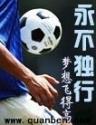 永不独行