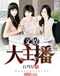 文娱大主播