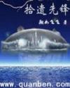 拾遗先锋
