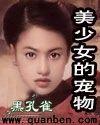 美少女的宠物