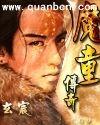 魔童传奇