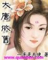 大唐依旧