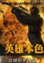 CS英雄本色