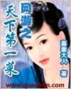 网游天下第一菜