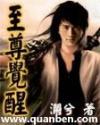 至尊觉醒