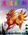 魔法麒麟