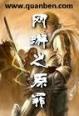 网游之原罪
