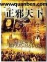 正邪天下