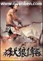 妖狼传